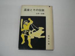 星座とその伝説
