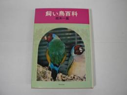 飼い鳥百科