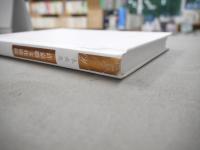 未央集　许嘉璐文化论说