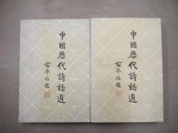 中国歴代詩話選　1、2　