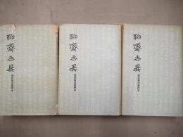 聊齋誌異 : 會校會注會評本　全3冊揃