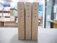 聊齋誌異 : 會校會注會評本　全3冊揃