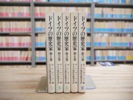 ドイツの歴史家 全5巻セット