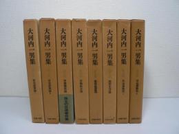 大河内一男集　全8巻揃