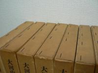 大河内一男集　全8巻揃