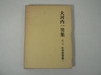 大河内一男集　全8巻揃
