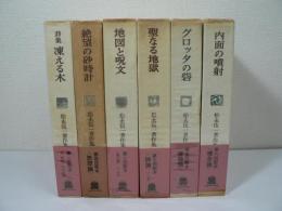松永伍一著作集　全6巻揃