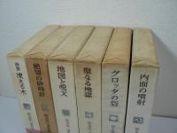 松永伍一著作集　全6巻揃