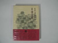 松永伍一著作集　全6巻揃