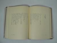 松永伍一著作集　全6巻揃