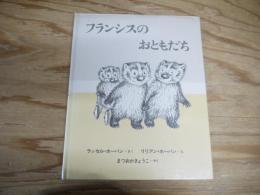 フランシスのおともだち