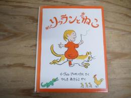 リッランとねこ