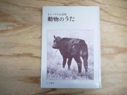 動物のうた