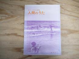 人間のうた