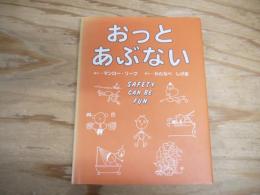 おっとあぶない