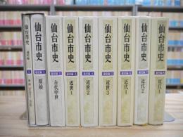仙台市史 通史編 1-8 8冊セット