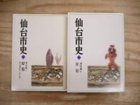 仙台市史 通史編 1-8 8冊セット