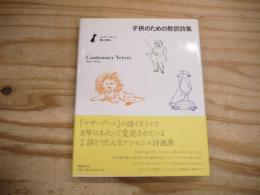 子供のための教訓詩集