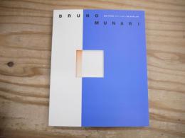 生誕100年記念「ブルーノ・ムナーリ展あの手この手」 : Bruno Munari : 図録
