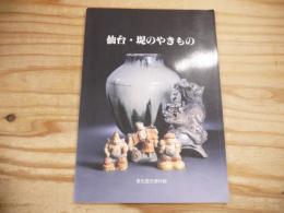 仙台・堤のやきもの