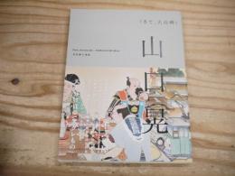 さて、大山崎