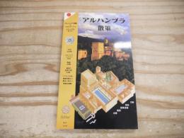 アルハンブラ散策 : アルハンブラ宮殿とヘネラリーフェ　