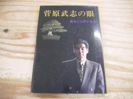 菅原武志の眼 : 新木には夢がある