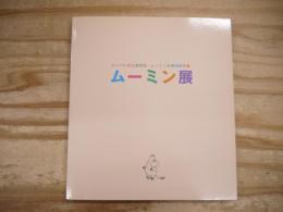ムーミン展 = The Moomin’s world : タンペレ市立美術館・ムーミン谷博物館所蔵