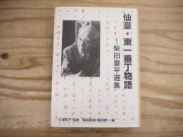 仙臺・東一番丁物語 : 柴田量平選集