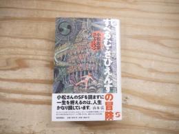 すぺるむ・さぴえんすの冒険 : 小松左京コレクション