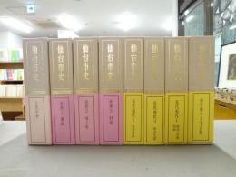 仙台市史 資料編1～9のうち5(交通建設)欠の8冊セット