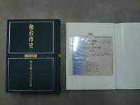 仙台市史 資料編1～9のうち5(交通建設)欠の8冊セット