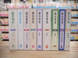 仙台市史 特別編 全9巻揃