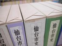 仙台市史 特別編 全9巻揃