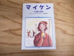 マイケン : 12月19日