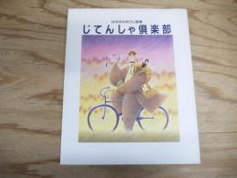 じてんしゃ倶楽部 : はせがわゆうじ画集