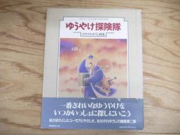 ゆうやけ探険隊 : はせがわゆうじ画集
