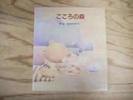 こころの森