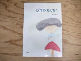 むねがちくちく