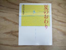 夏のおわり