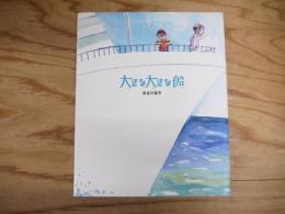 大きな大きな船