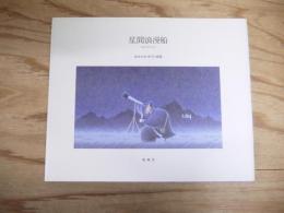 星間浪漫船 : はせがわゆうじ画集
