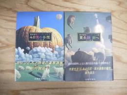 筒井康隆コレクション 1、2巻