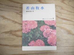 若山牧水