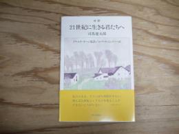 21世紀に生きる君たちへ : 対訳