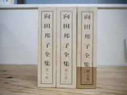 向田邦子全集 全3冊揃
