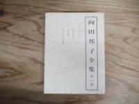 向田邦子全集 全3冊揃
