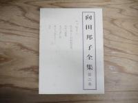 向田邦子全集 全3冊揃