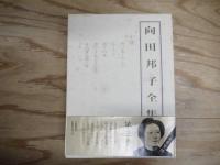 向田邦子全集 全3冊揃