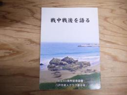 八戸市老連創立40周年記念図書　戦中戦後を語る